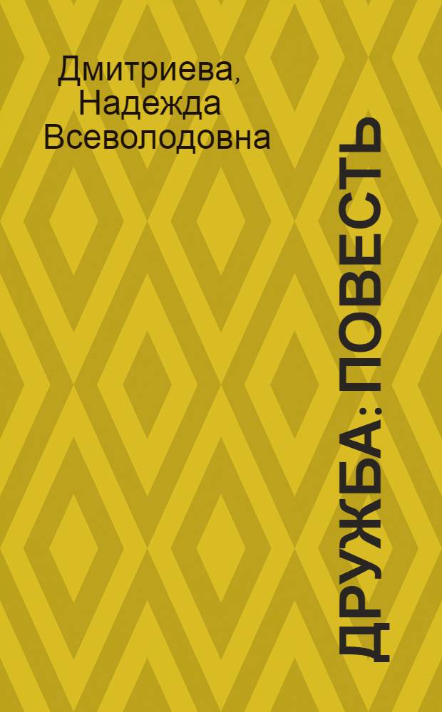 Дружба : Повесть : Для ст. возраста
