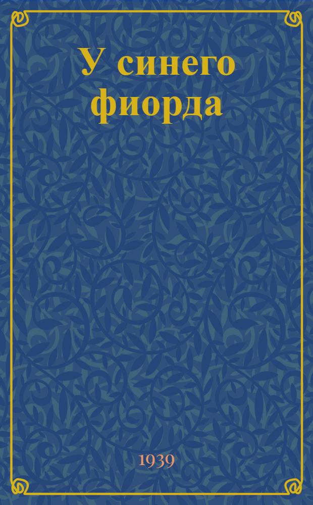 У синего фиорда : Комедия в 3-х действиях