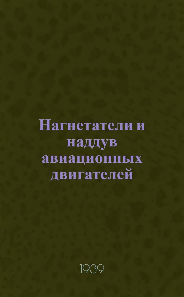 Нагнетатели и наддув авиационных двигателей
