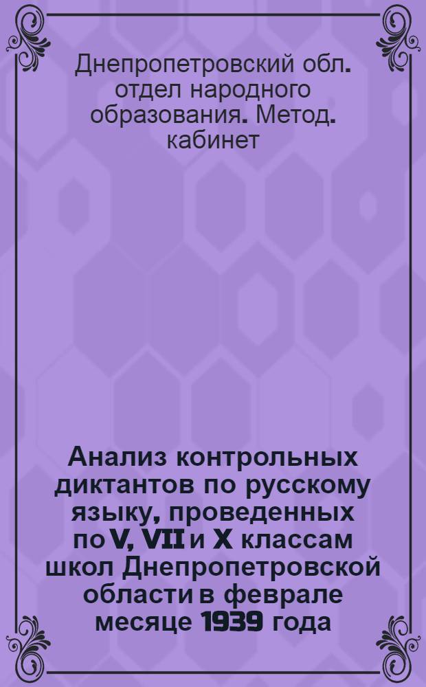 Анализ контрольных диктантов по русскому языку, проведенных по V, VII и X классам школ Днепропетровской области в феврале месяце 1939 года