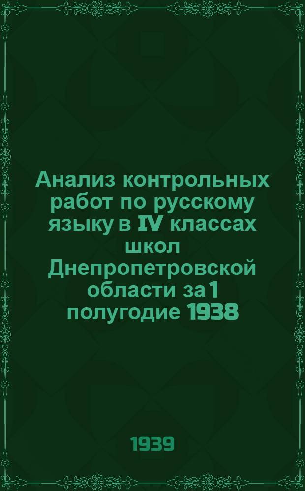 Анализ контрольных работ по русскому языку в IV классах школ Днепропетровской области за 1 полугодие 1938/39 учебного года