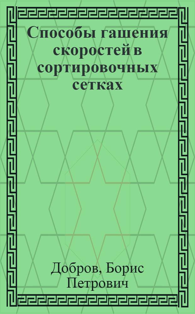 Способы гашения скоростей в сортировочных сетках
