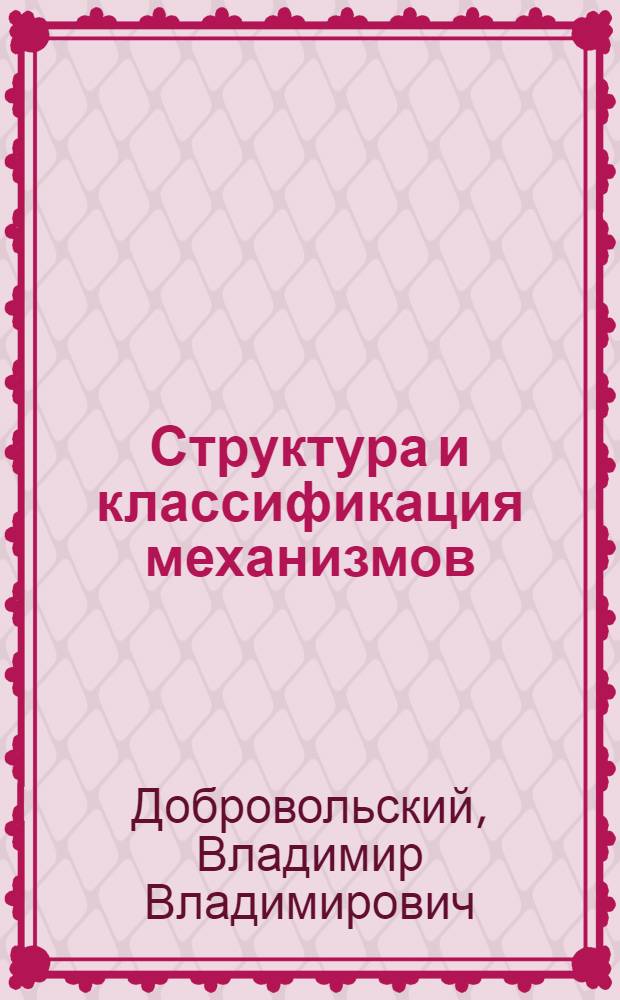 Структура и классификация механизмов