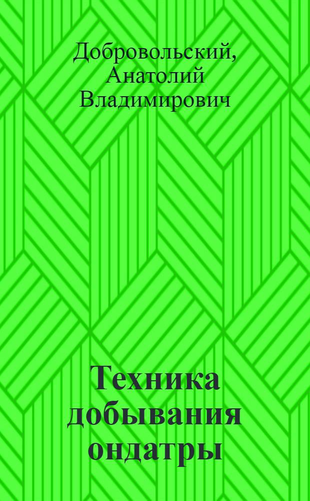 Техника добывания ондатры