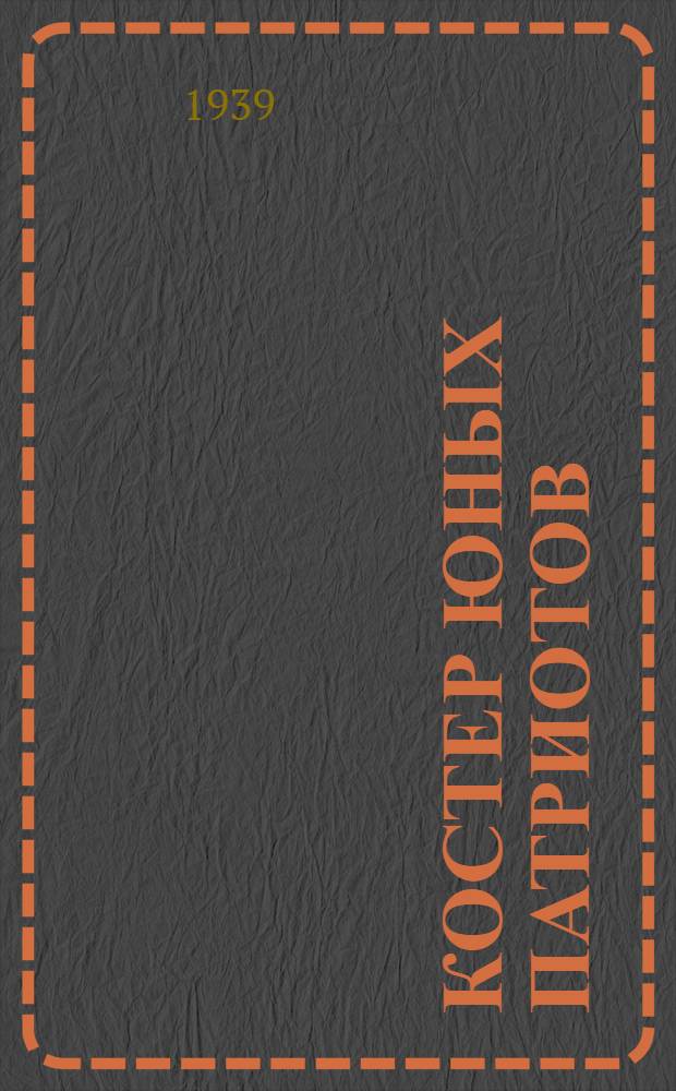 Костер юных патриотов : Сценарий пионер. костра