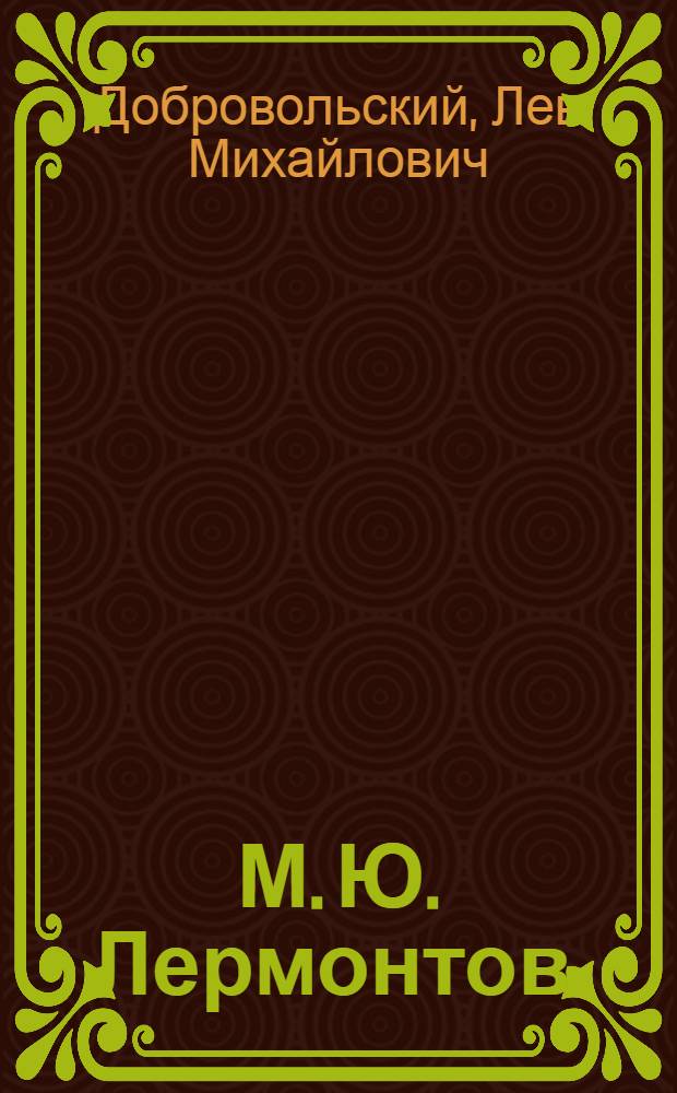 М. Ю. Лермонтов. (1814-1841) : К 125-летию со дня рождения : Указатель лит-ры