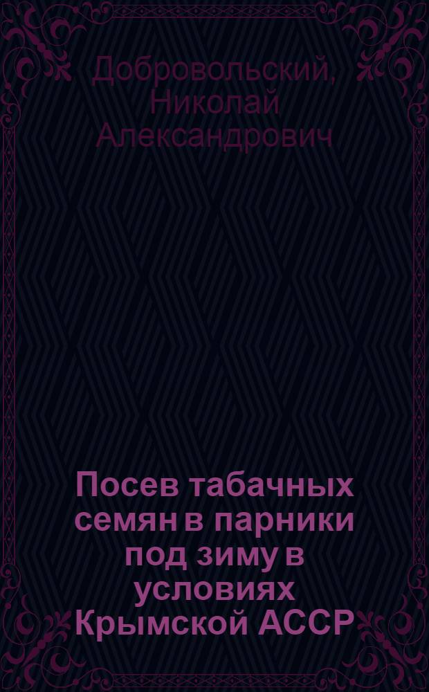 Посев табачных семян в парники под зиму в условиях Крымской АССР