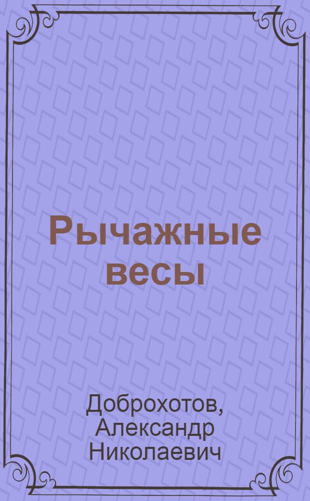 Рычажные весы