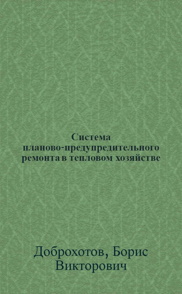 Система планово-предупредительного ремонта в тепловом хозяйстве : Мат-лы конференции-курсов по тепл. хоз-ву пром. предприятий