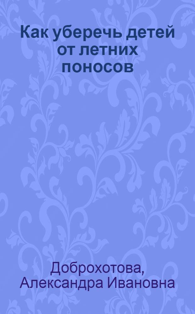 Как уберечь детей от летних поносов : Памятка