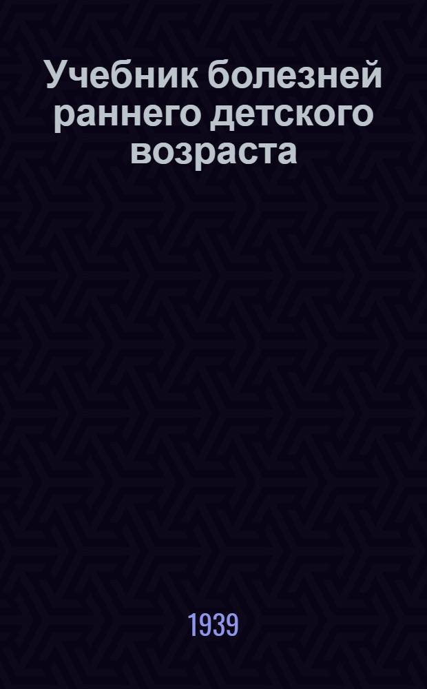 Учебник болезней раннего детского возраста : Для ясел. сестер