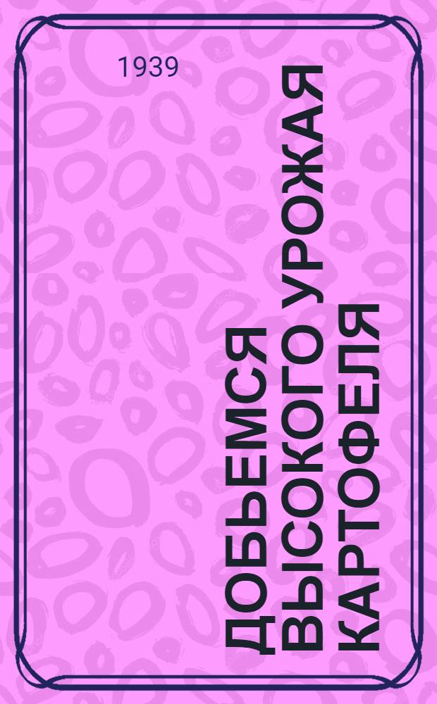 Добьемся высокого урожая картофеля : Памятка