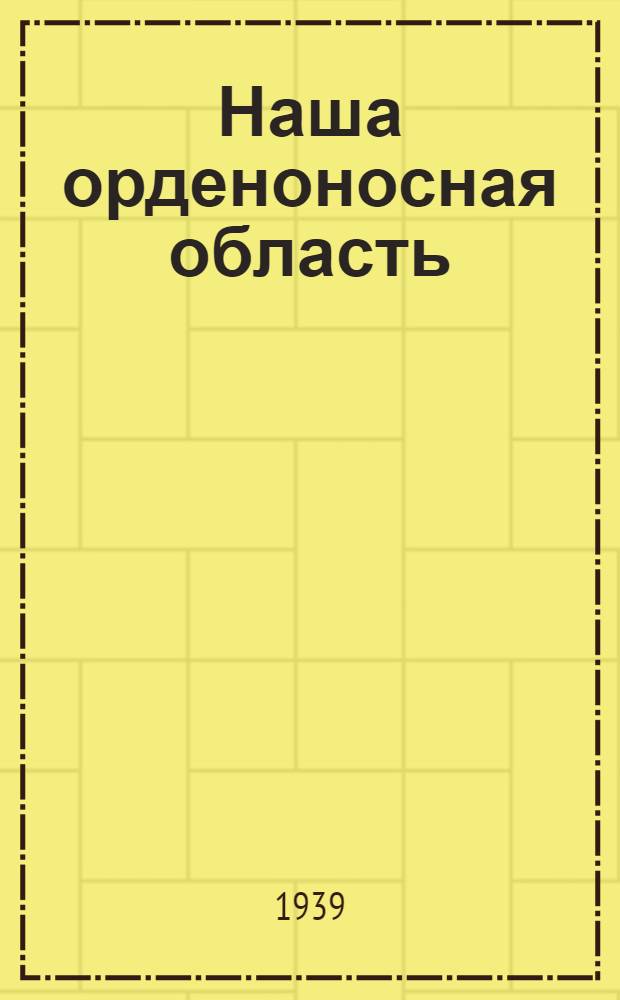 Наша орденоносная область : Ворон. обл.