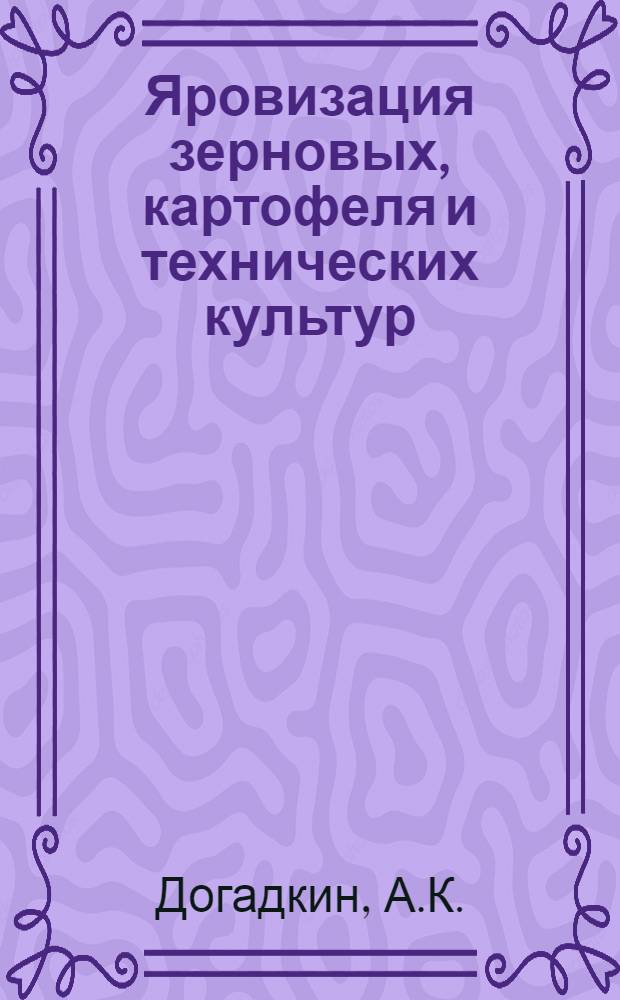 Яровизация зерновых, картофеля и технических культур