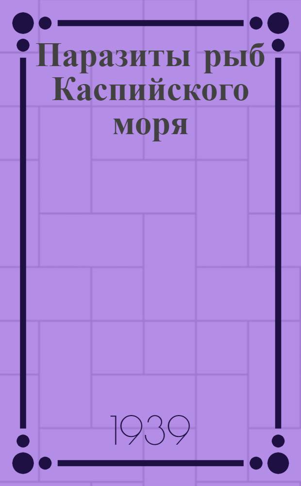 Паразиты рыб Каспийского моря
