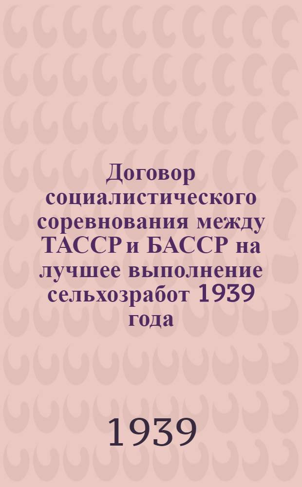 Договор социалистического соревнования между ТАССР и БАССР на лучшее выполнение сельхозработ 1939 года