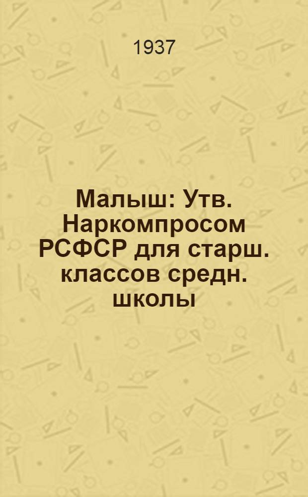 ... Малыш : Утв. Наркомпросом РСФСР для старш. классов средн. школы