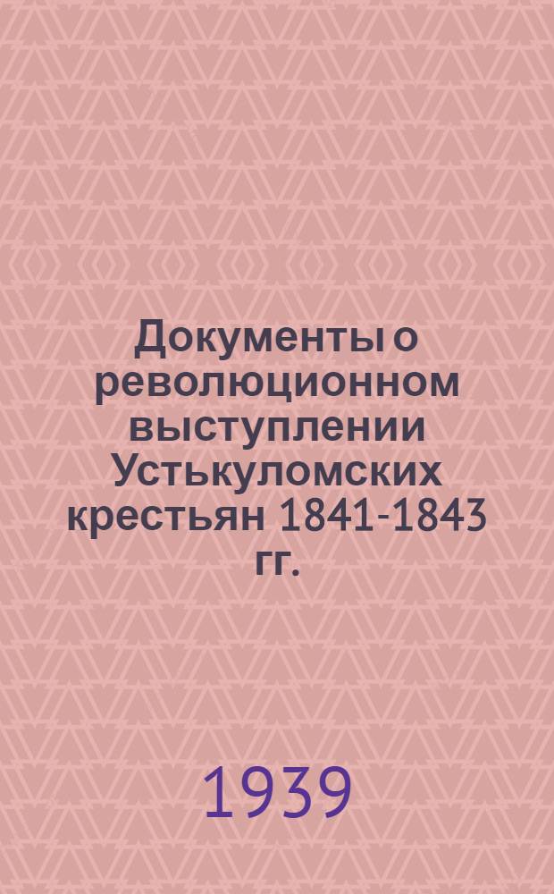 Документы о революционном выступлении Устькуломских крестьян 1841-1843 гг.