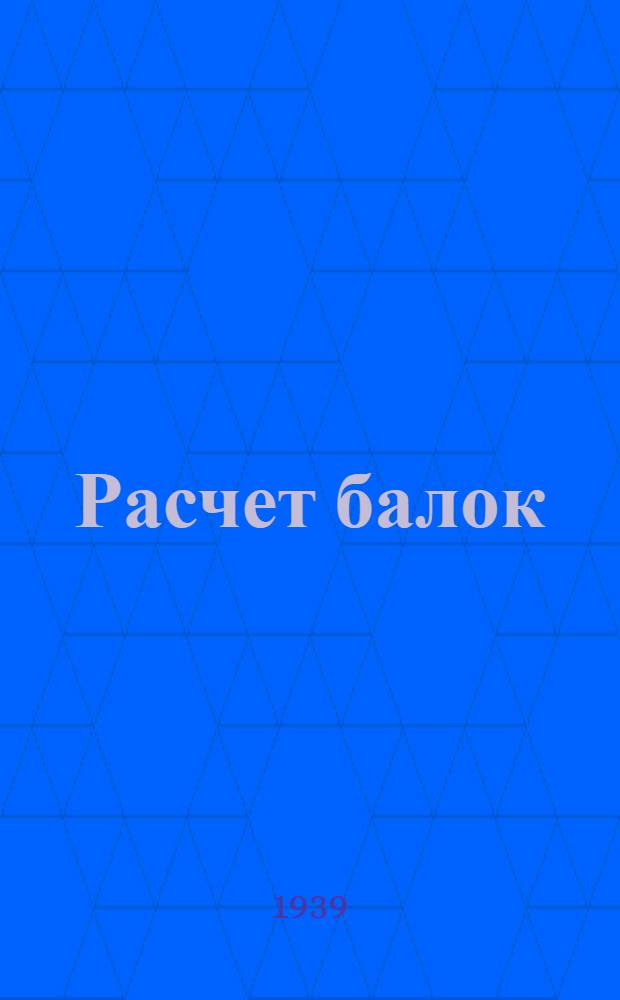 Расчет балок : Краткое руководство