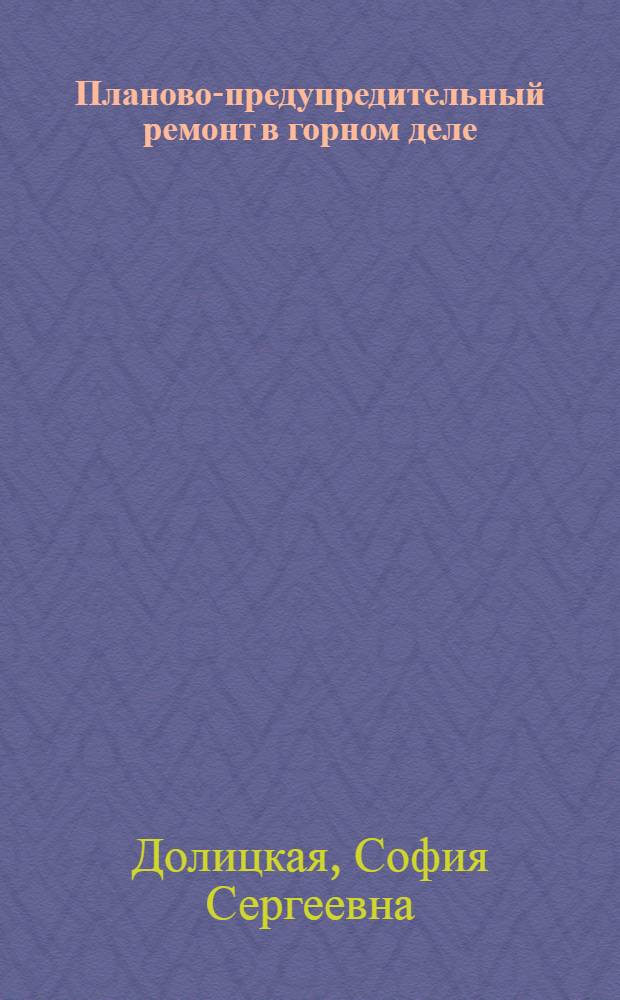 Планово-предупредительный ремонт в горном деле