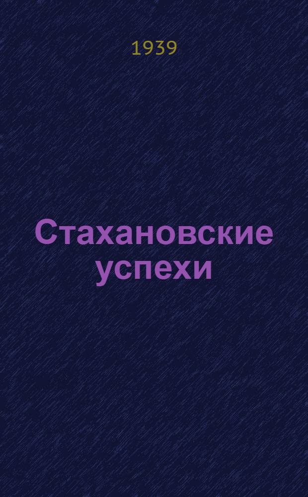 Стахановские успехи