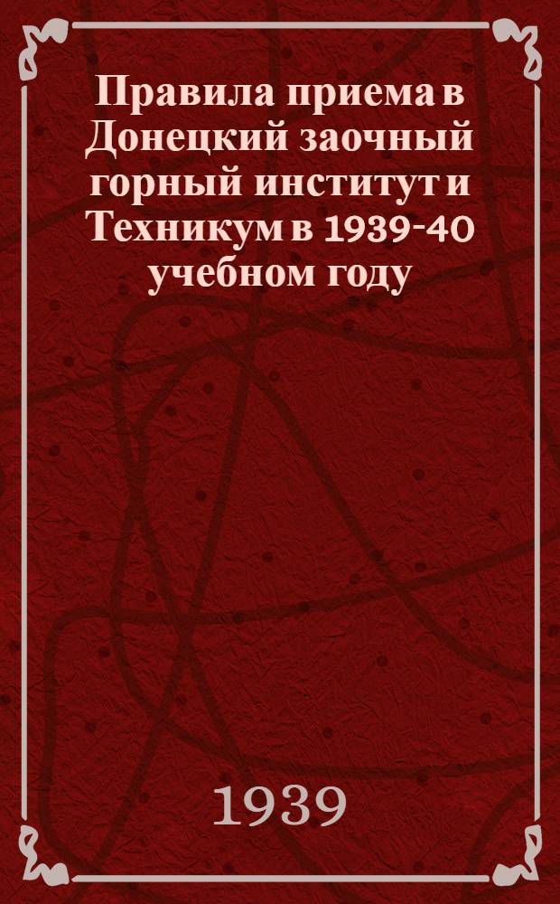 Правила приема в Донецкий заочный горный институт и Техникум в 1939-40 учебном году