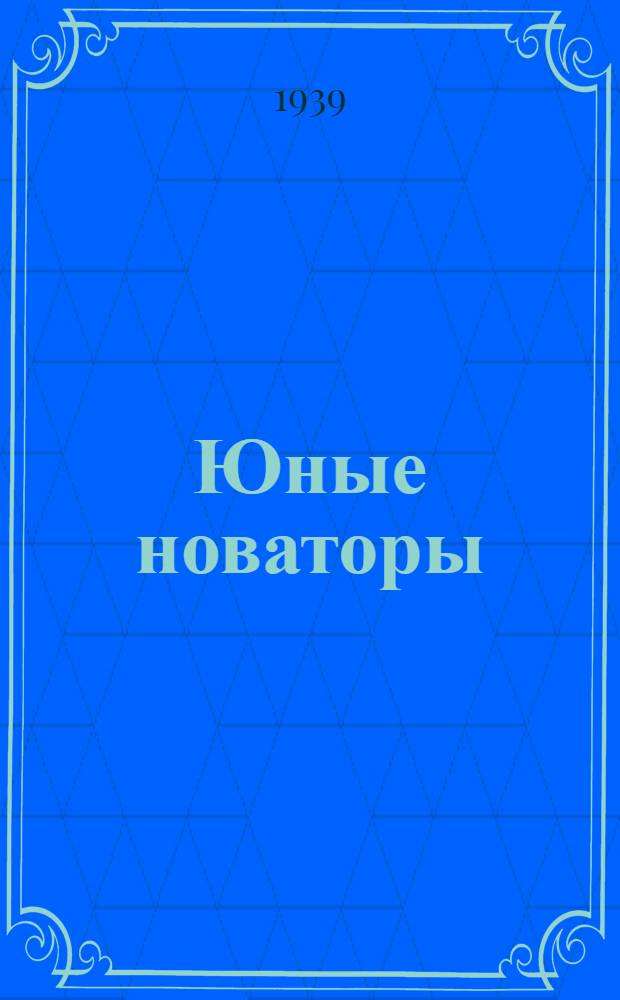 Юные новаторы : В павильоне юннатов на Всес. с.-х. выставке : Для ст. возраста