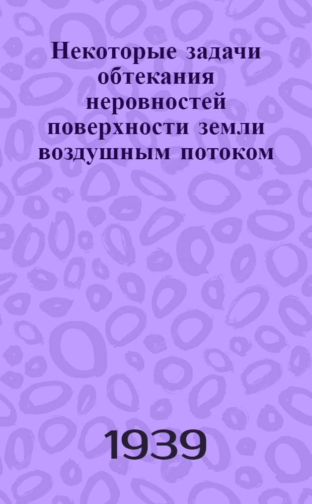 Некоторые задачи обтекания неровностей поверхности земли воздушным потоком : Тезисы к дисс