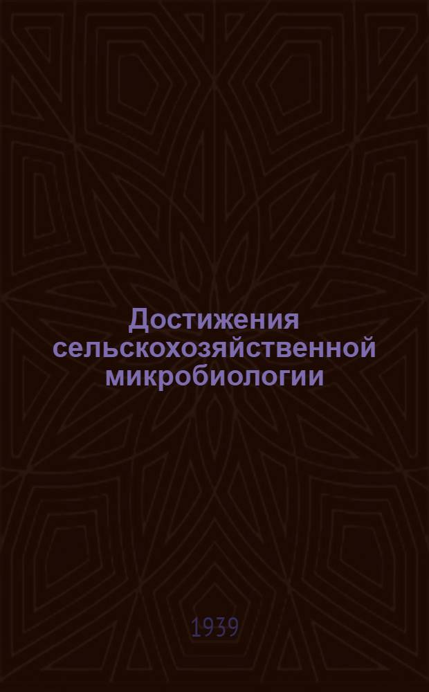 Достижения сельскохозяйственной микробиологии