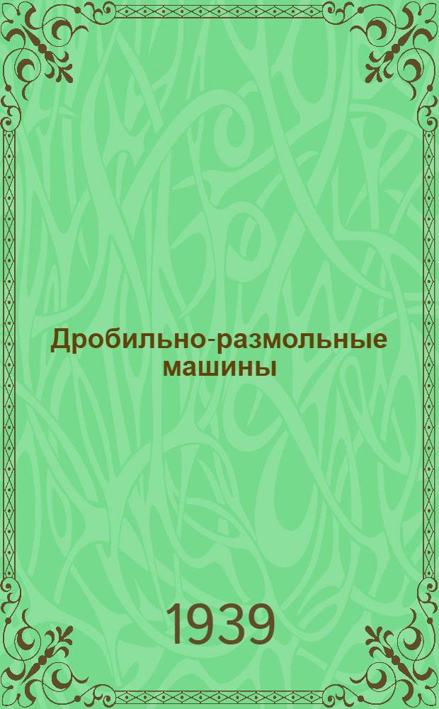 Дробильно-размольные машины : Каталог