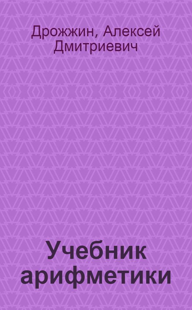 Учебник арифметики : Для приготовит. класса школ глухонемых : Утв. НКП РСФСР