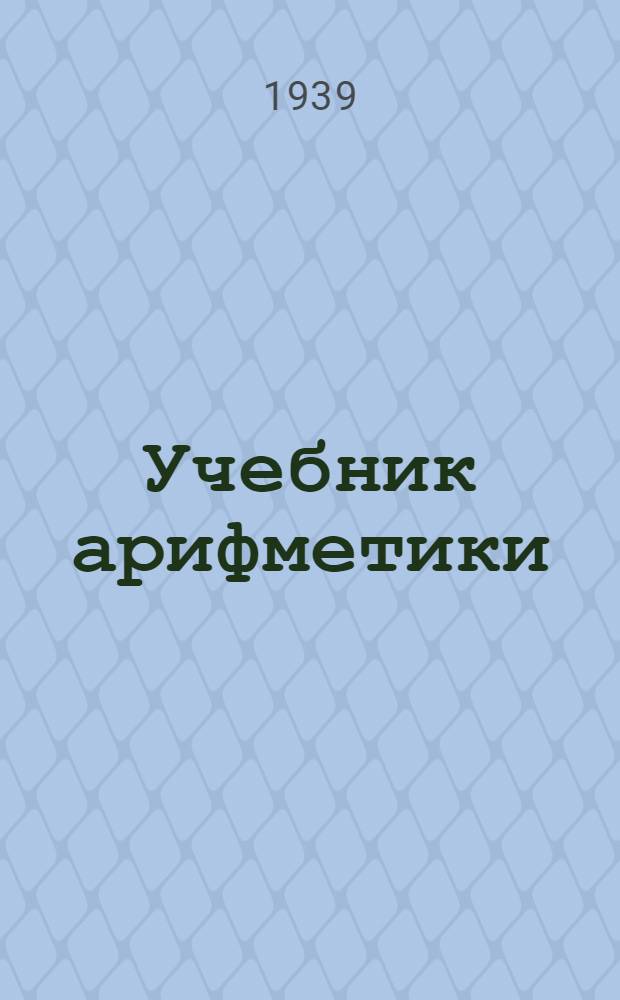 Учебник арифметики : Для 6 класса школ глухонемых : Утв. НКП РСФСР