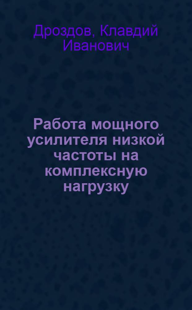 Работа мощного усилителя низкой частоты на комплексную нагрузку