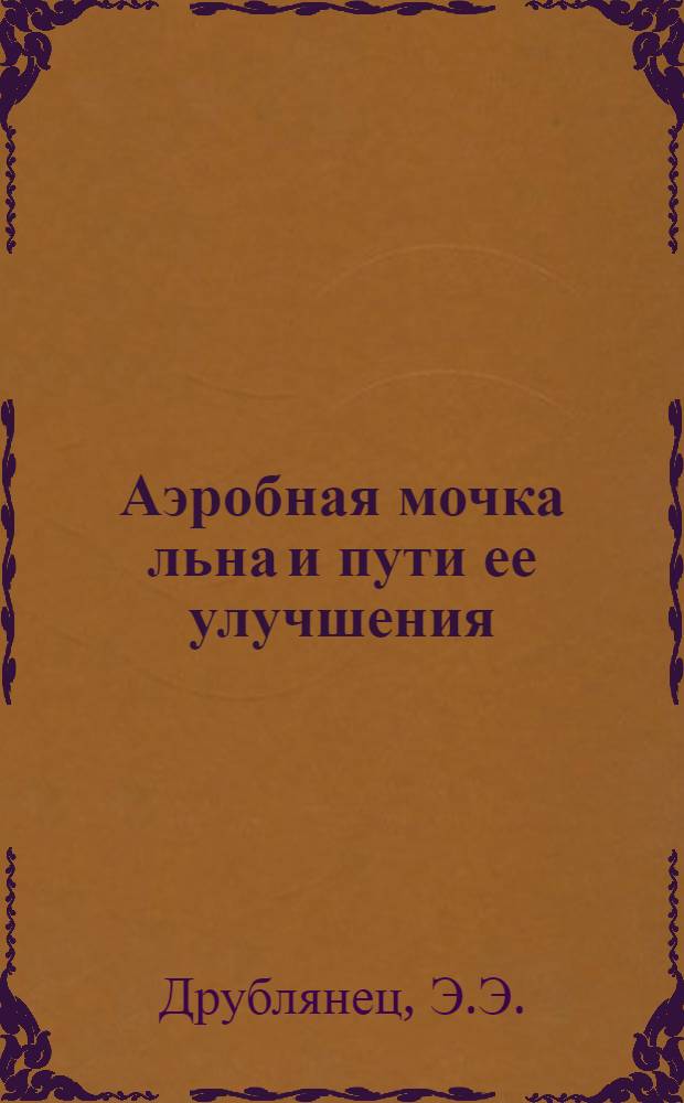 Аэробная мочка льна и пути ее улучшения : Тезисы диссертации на соискание ученой степени кандидата биологических наук