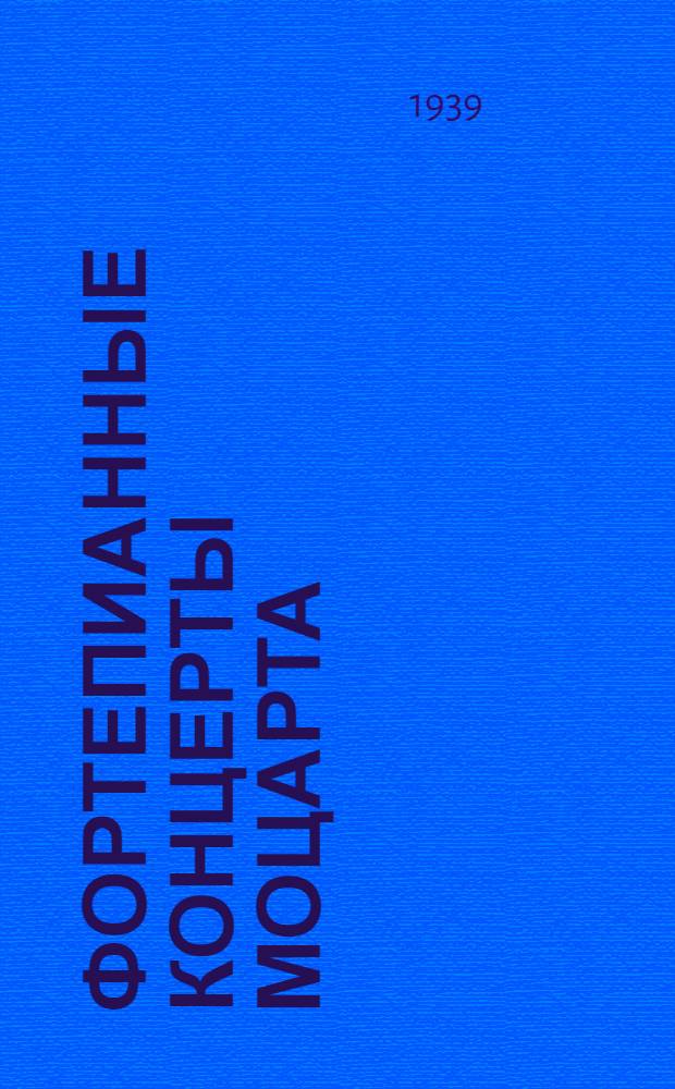 Фортепианные концерты Моцарта : Путеводитель по концертам