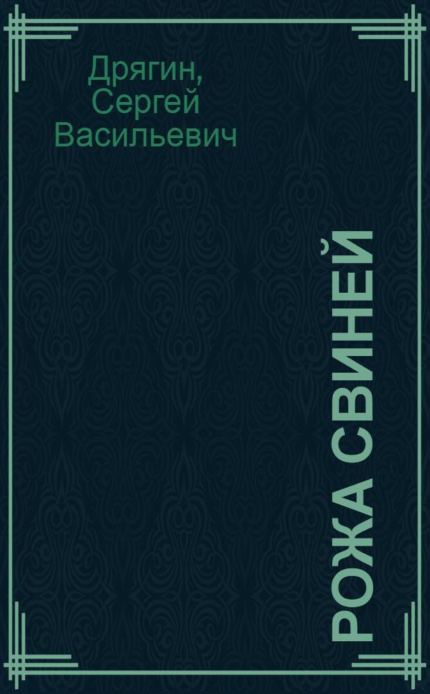 Рожа свиней