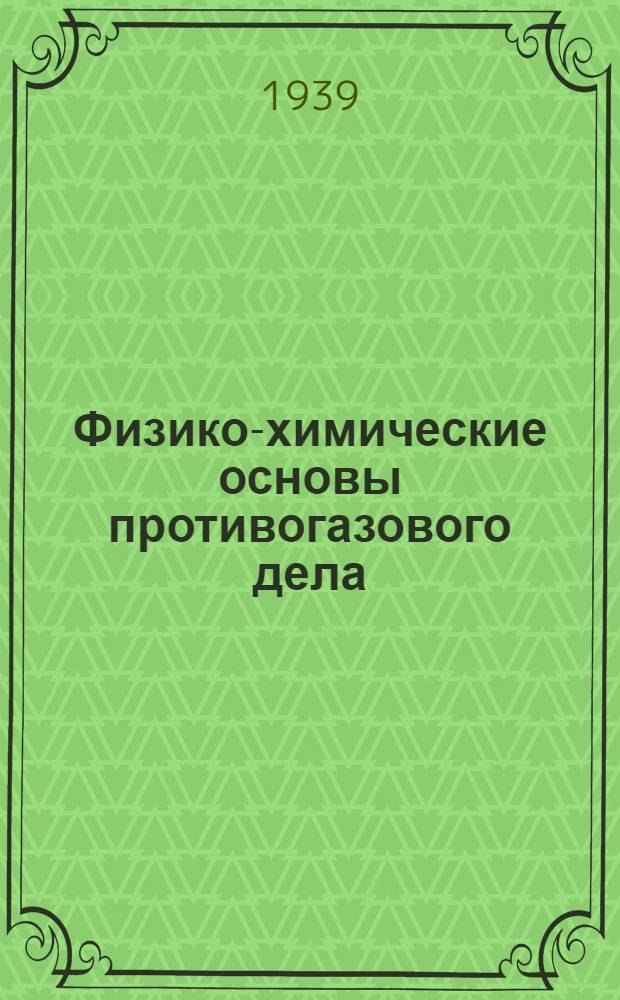 Физико-химические основы противогазового дела