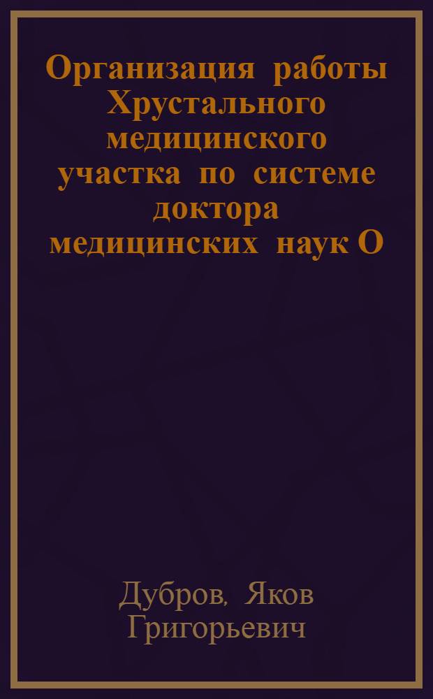 Организация работы Хрустального медицинского участка по системе доктора медицинских наук О. С. Соломонова : Трест "Донбассантрацит"