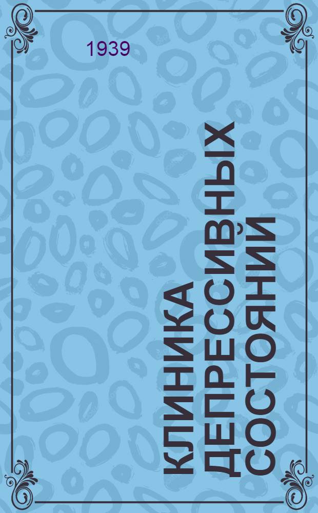 Клиника депрессивных состояний : Тезисы к дисс. на учен. степень кандидата мед. наук