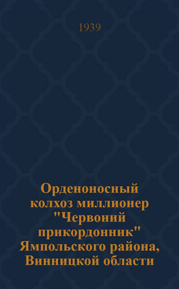 Орденоносный колхоз миллионер "Червоний прикордонник" Ямпольского района, Винницкой области