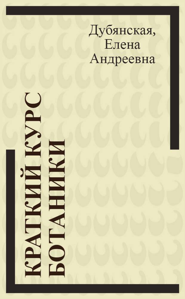Краткий курс ботаники : Для фармацевт. школ
