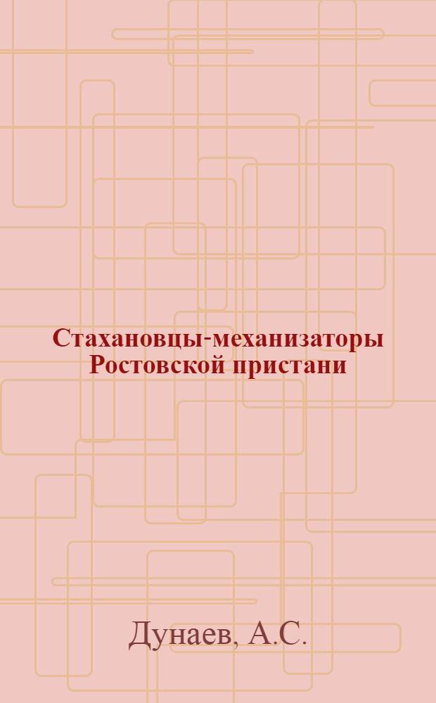 Стахановцы-механизаторы Ростовской пристани