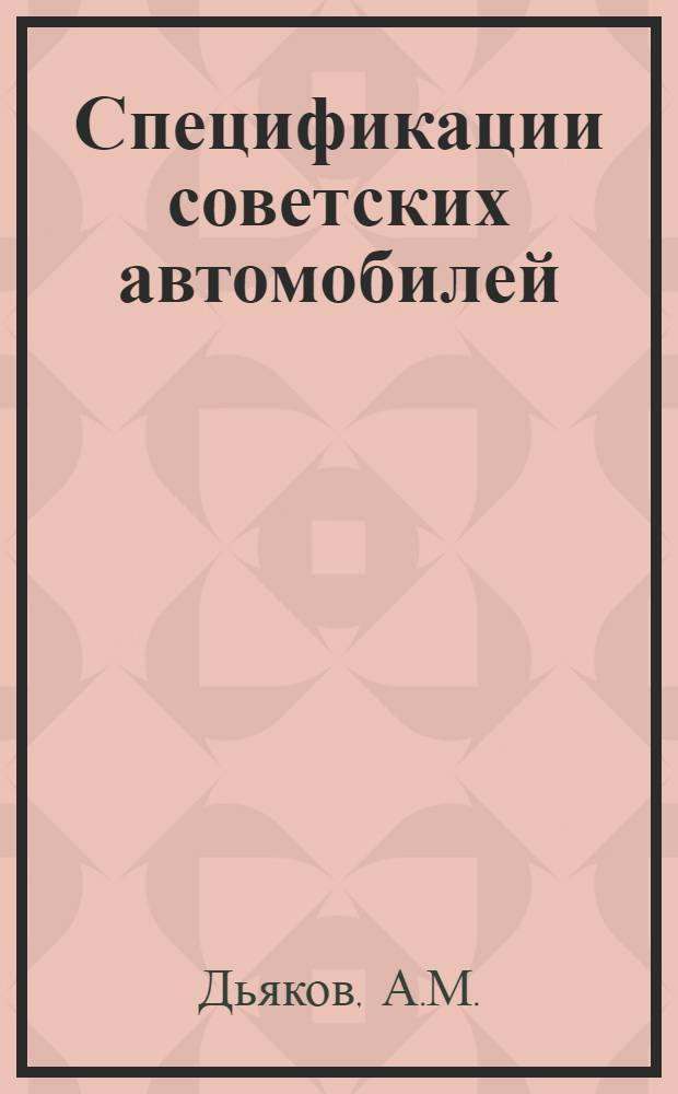 Спецификации советских автомобилей