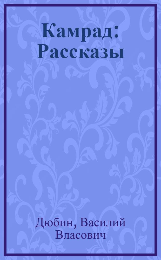 Камрад : Рассказы