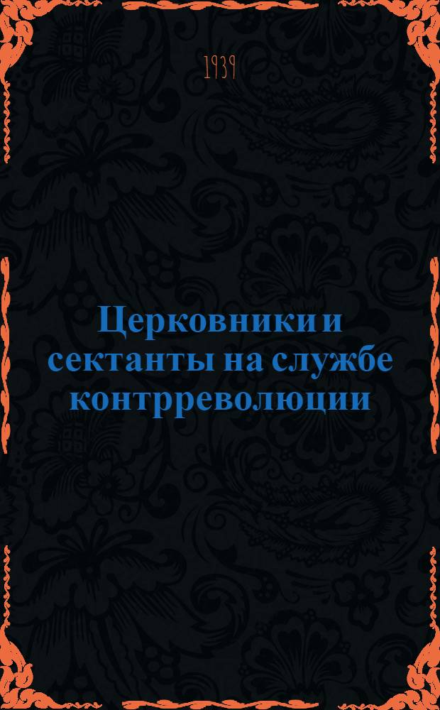 Церковники и сектанты на службе контрреволюции