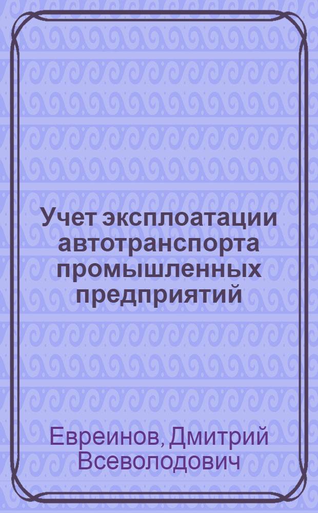 Учет эксплоатации автотранспорта промышленных предприятий