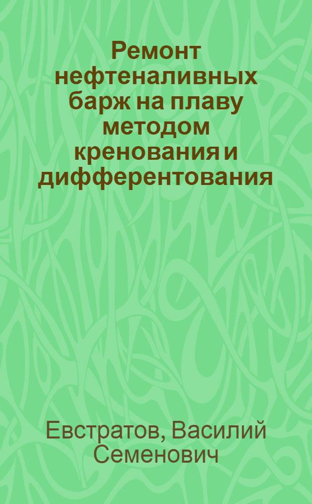 Ремонт нефтеналивных барж на плаву методом кренования и дифферентования