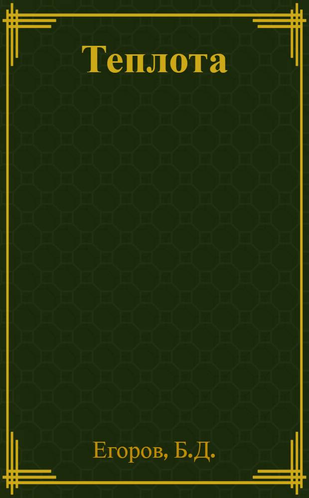 Теплота