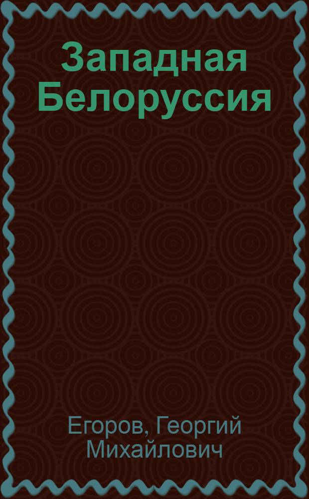 Западная Белоруссия : Полит. экон. очерк