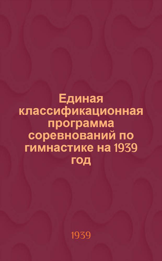 Единая классификационная программа соревнований по гимнастике на 1939 год